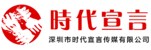 深圳市时代宣言传媒有限公司
