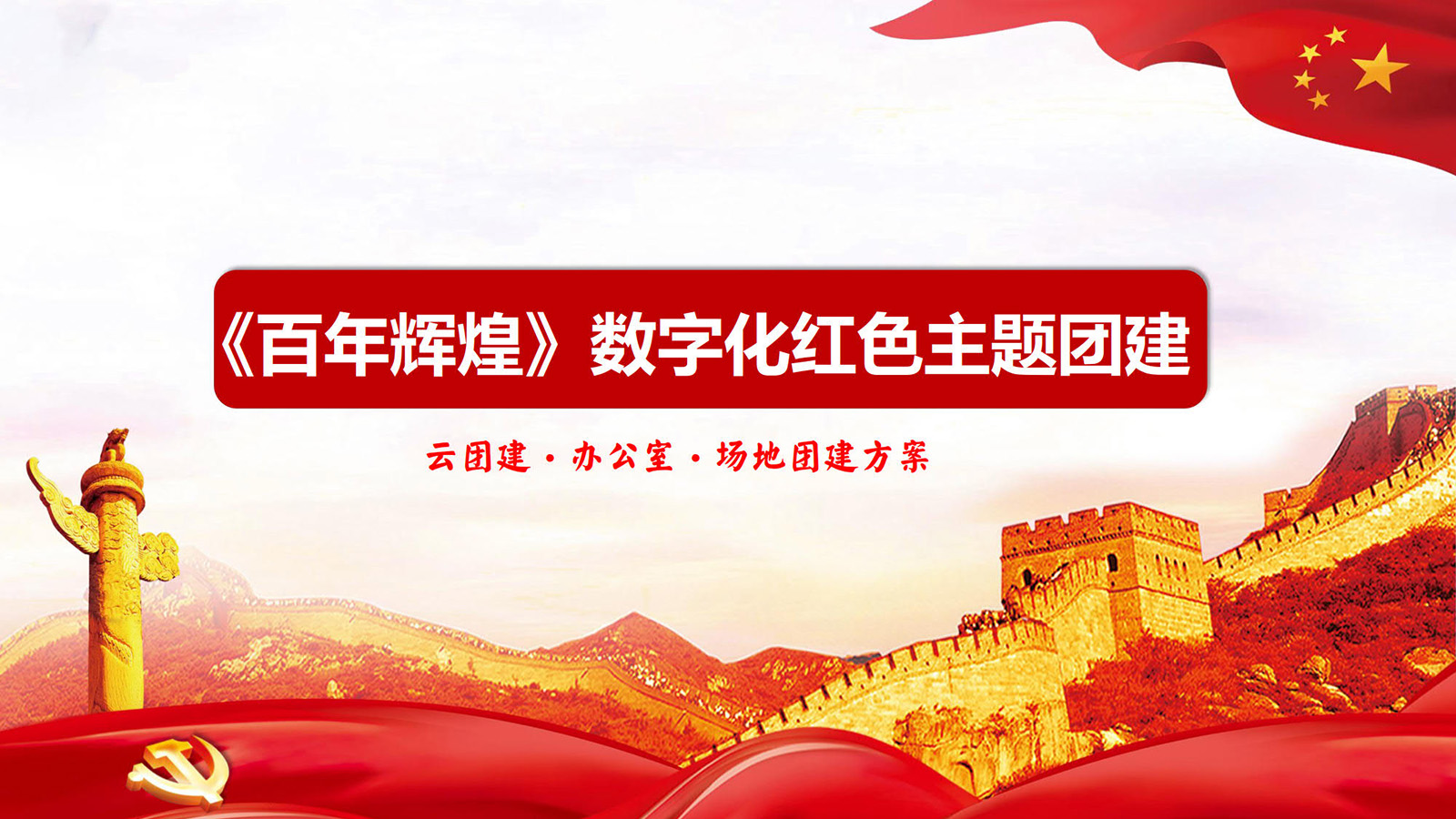 数字主题团建：红色百年辉煌