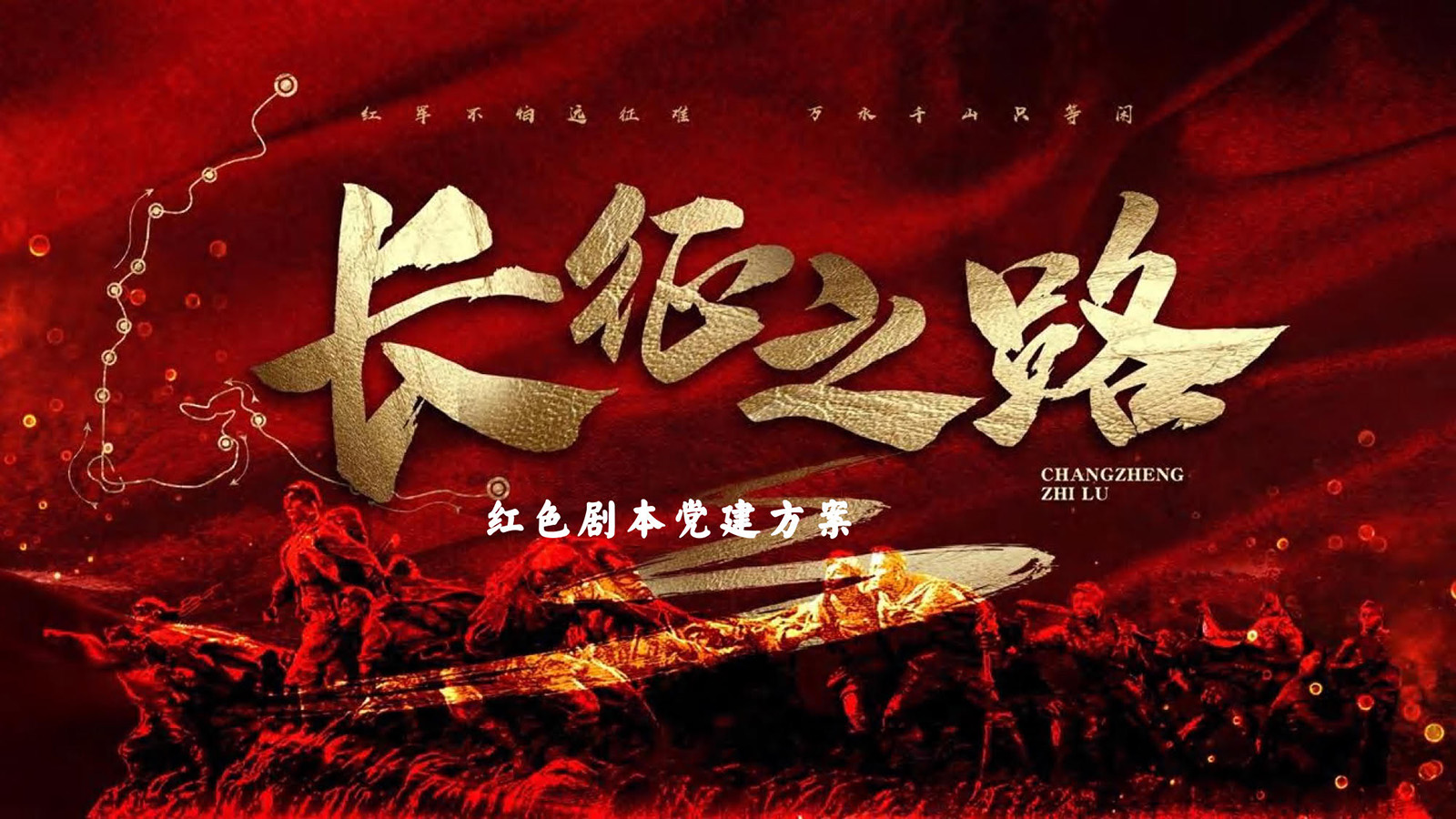 数字主题团建：重走长征之路