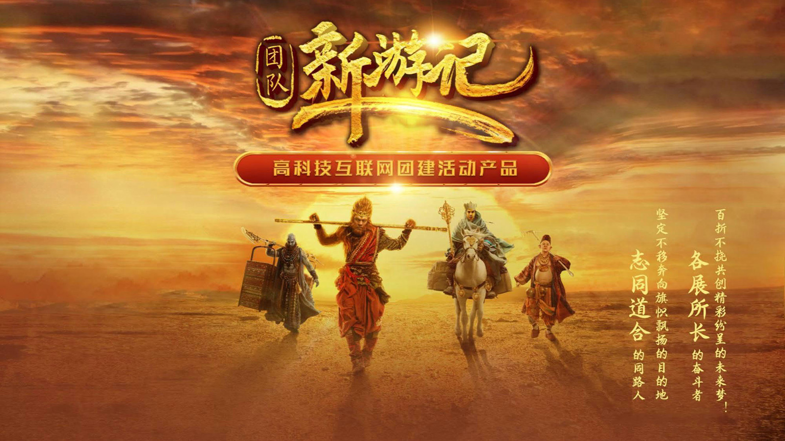 新奇特主题团建：新西游记
