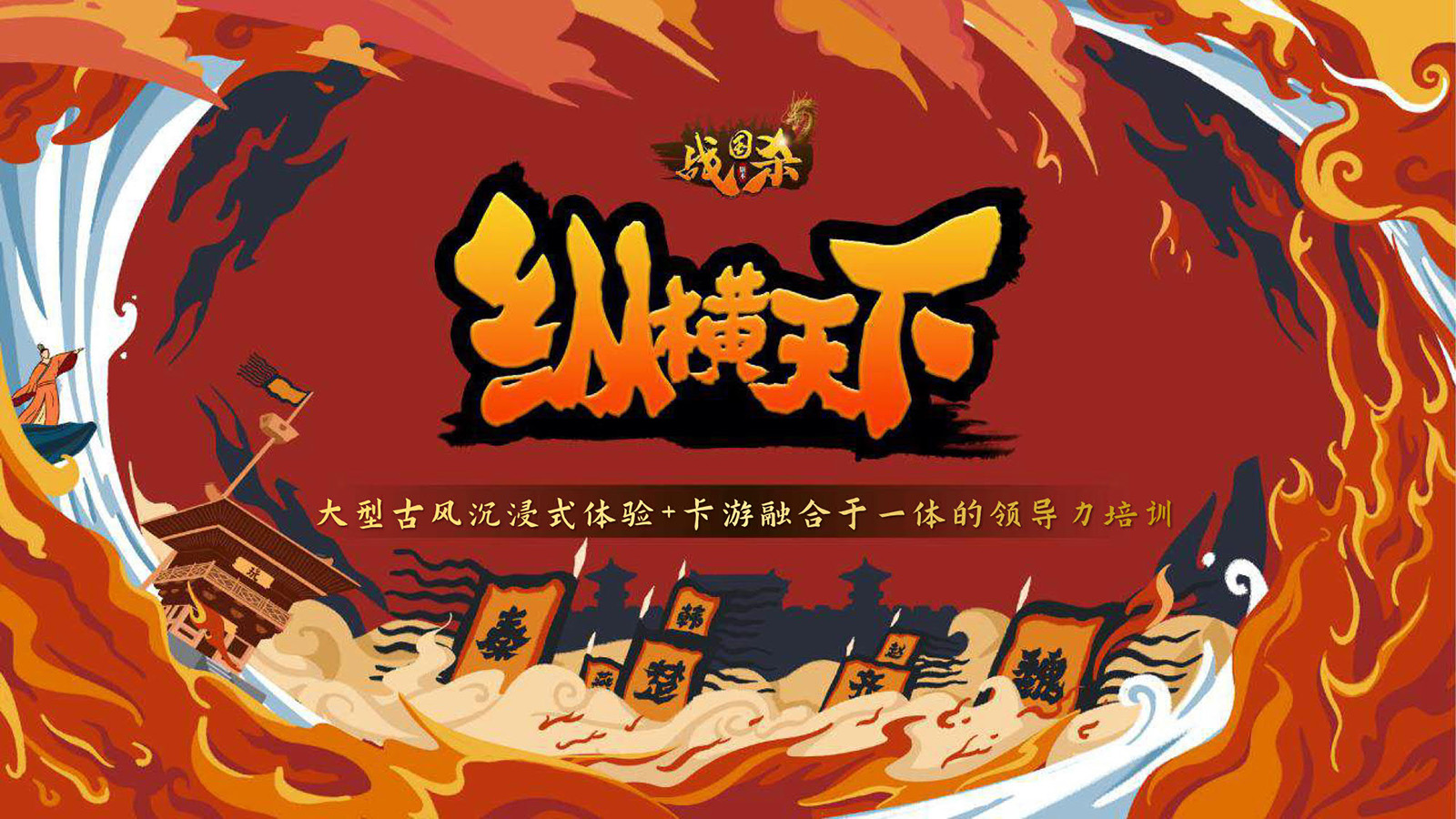 新奇特主题团建：纵横天下