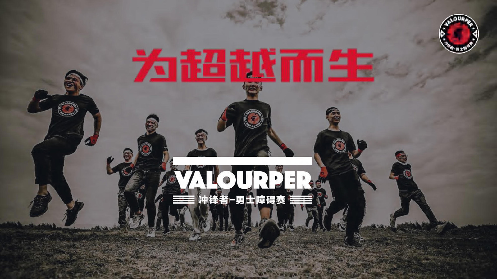 斯巴达勇士赛